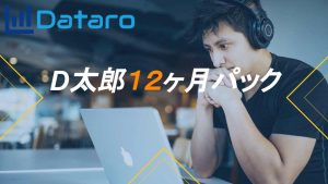D太郎１２ヶ月パック